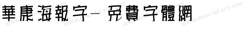 华康海报字字体转换