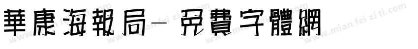 华康海报局字体转换