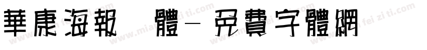华康海报简体字体转换