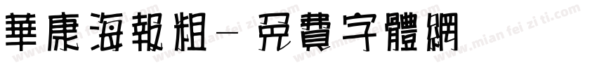 华康海报粗字体转换