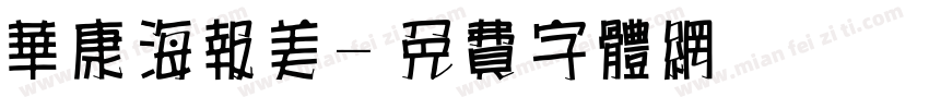 华康海报美字体转换