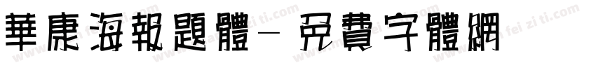 华康海报题体字体转换