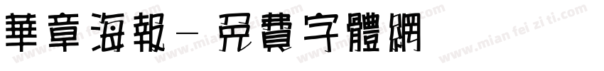 华章海报字体转换