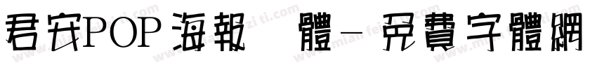 君安POP海报简体字体转换