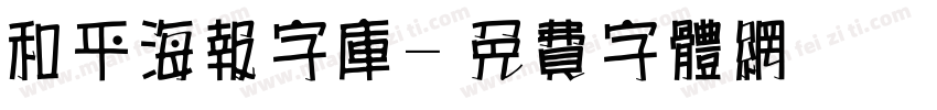 和平海报字库字体转换