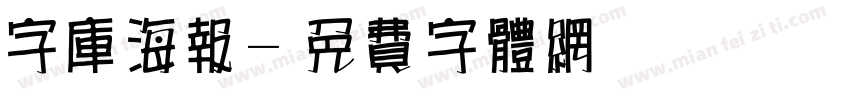字库海报字体转换