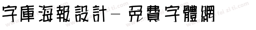 字库海报设计字体转换