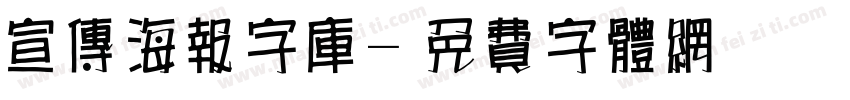 宣传海报字库字体转换