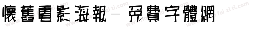 怀旧电影海报字体转换