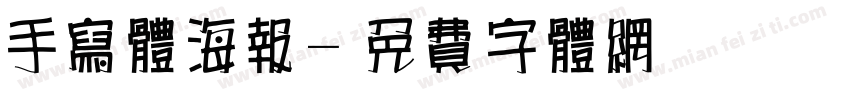 手写体海报字体转换