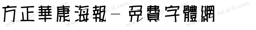 方正华康海报字体转换