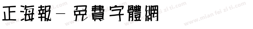 正海报字体转换