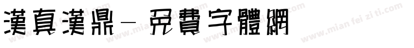汉真汉鼎字体转换