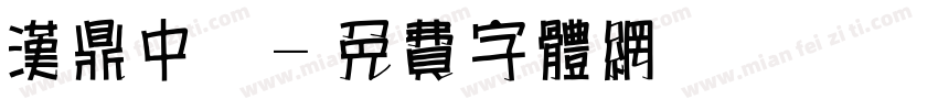 汉鼎中变字体转换