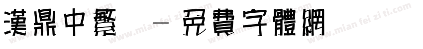 汉鼎中繁变字体转换
