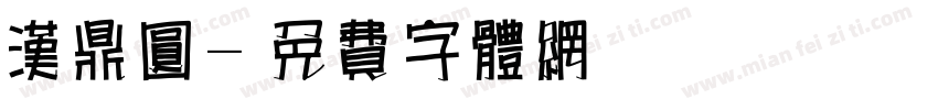 汉鼎圆字体转换