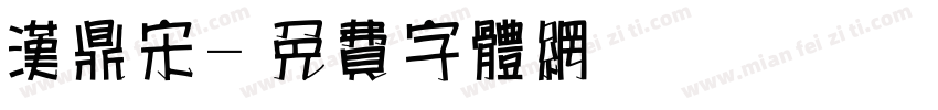 汉鼎宋字体转换