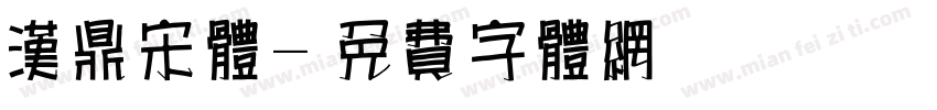 汉鼎宋体字体转换