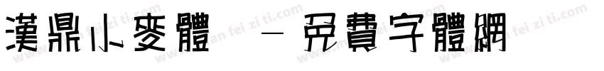 汉鼎小麦体简字体转换