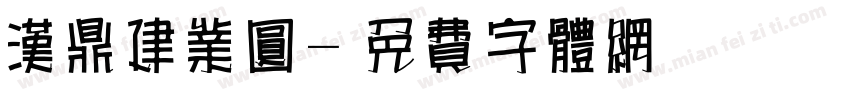 汉鼎建业圆字体转换