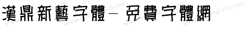 汉鼎新艺字体字体转换