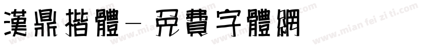 汉鼎楷体字体转换