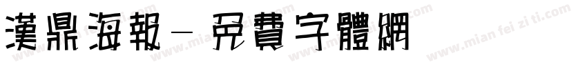 汉鼎海报字体转换