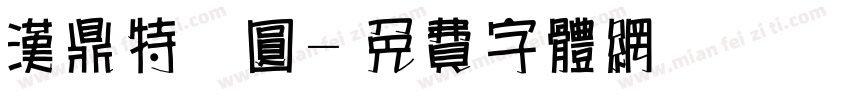 汉鼎特简圆字体转换
