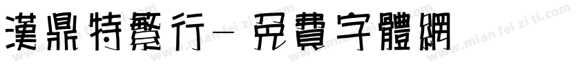 汉鼎特繁行字体转换
