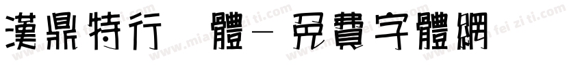 汉鼎特行简体字体转换