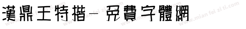 汉鼎王特楷字体转换