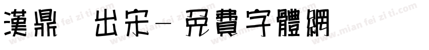 汉鼎简出宋字体转换