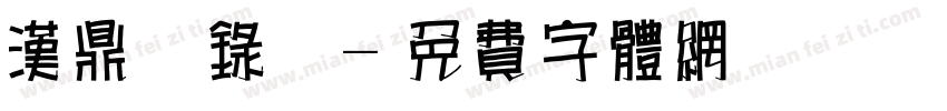 汉鼎简录变字体转换