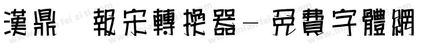 汉鼎简报宋转换器字体转换