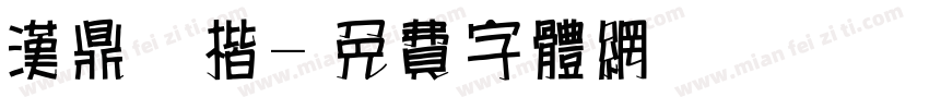 汉鼎简楷字体转换