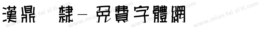 汉鼎简隶字体转换