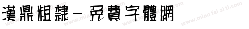 汉鼎粗隶字体转换