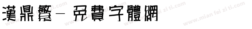 汉鼎繁字体转换