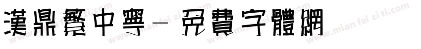汉鼎繁中宁字体转换