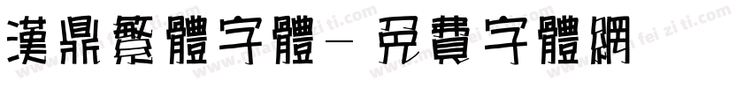 汉鼎繁体字体字体转换