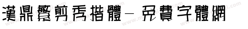 汉鼎繁剪秀楷体字体转换
