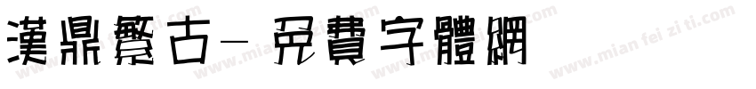 汉鼎繁古字体转换