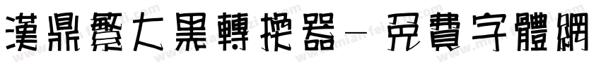 汉鼎繁大黑转换器字体转换