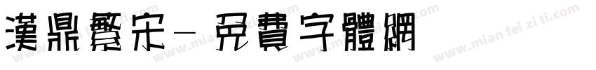 汉鼎繁宋字体转换