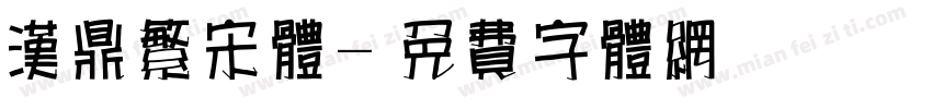 汉鼎繁宋体字体转换