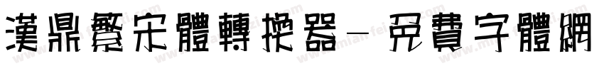 汉鼎繁宋体转换器字体转换