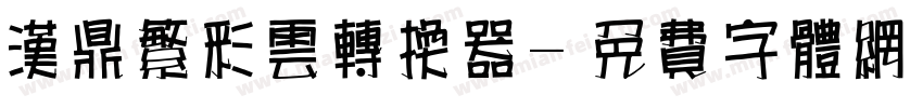 汉鼎繁彩云转换器字体转换