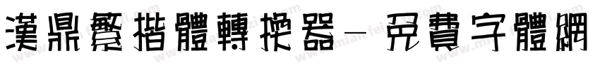 汉鼎繁楷体转换器字体转换
