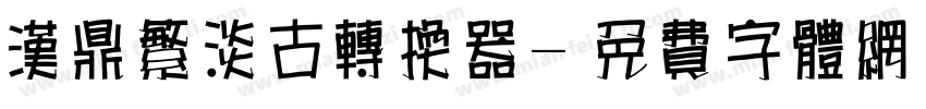 汉鼎繁淡古转换器字体转换