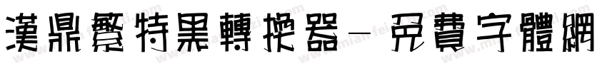 汉鼎繁特黑转换器字体转换